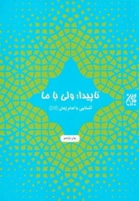 ناپیدا ولی با ما